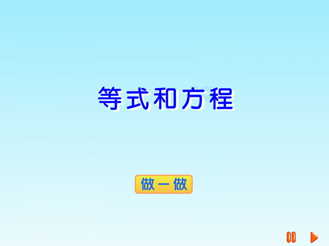 《等式和方程》方程Flash动画课件