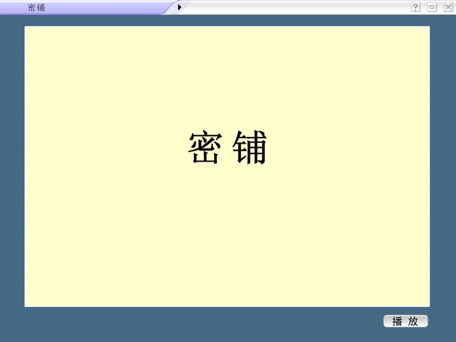 《密铺》探索乐园Flash动画课件