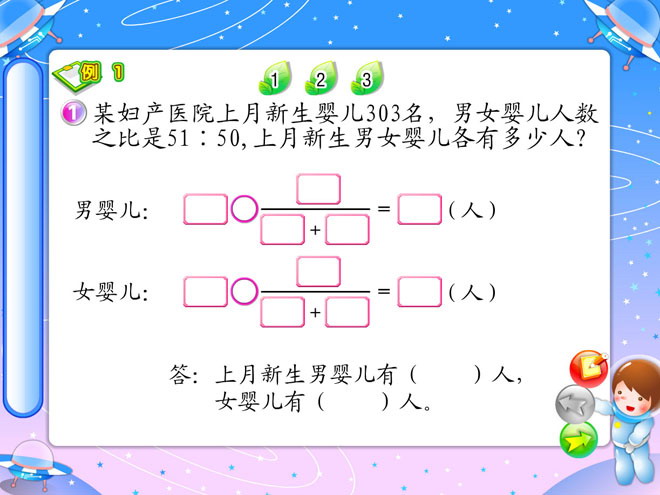 《按比例分配》比和比例Flash动画课件