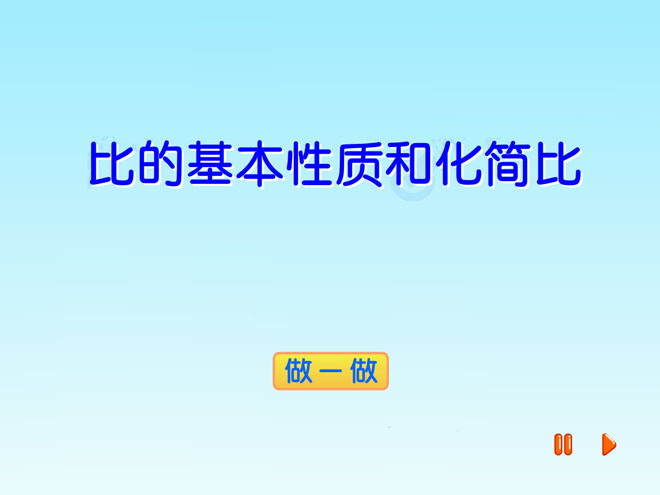 《比的基本性质和化简比》比和比例Flash动画课件