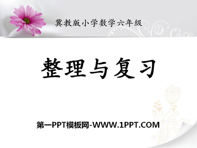 《整理与复习》百分数PPT课件