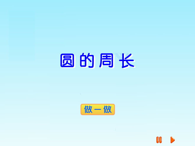 《圆的周长》圆的周长和面积Flash动画课件