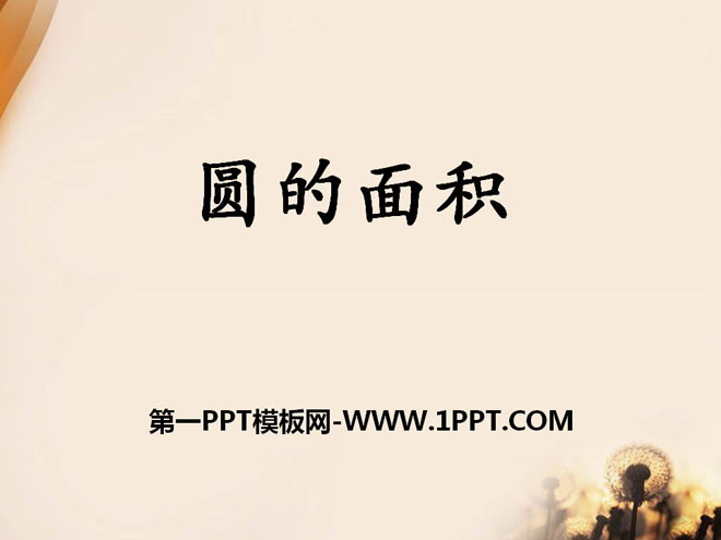 《圆的面积》圆的周长和面积PPT课件