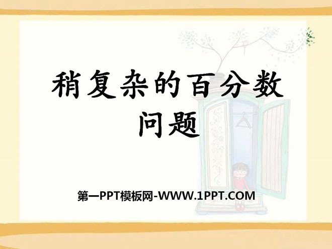《稍复杂的百分数问题》百分数的应用PPT课件