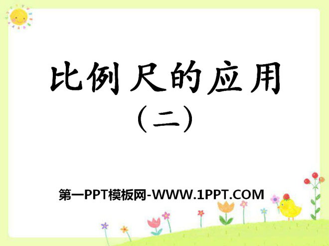 《比例尺的应用》比例尺PPT课件2