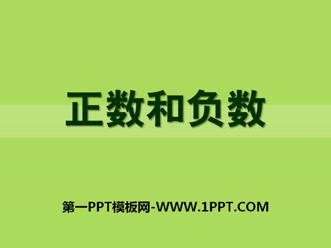 《正数和负数》PPT课件
