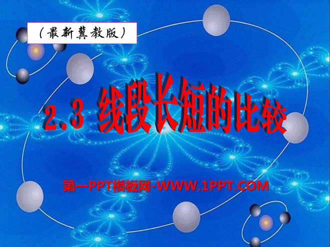 《线段长短的比较》PPT课件2