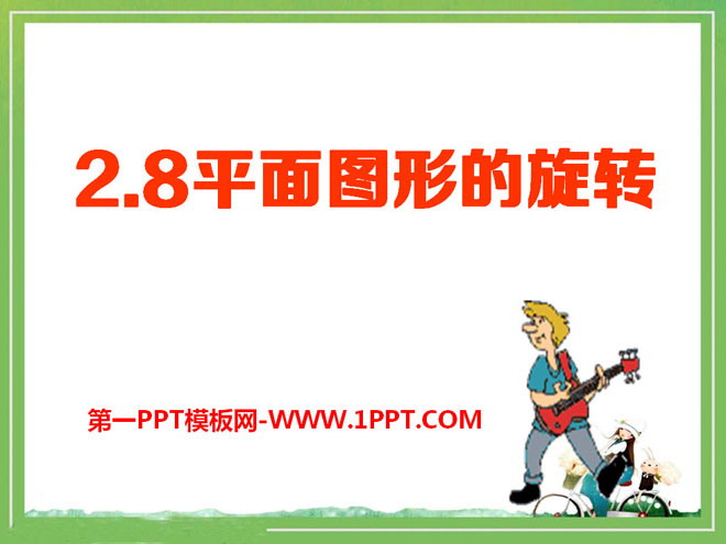 《平面图形的旋转》PPT课件3