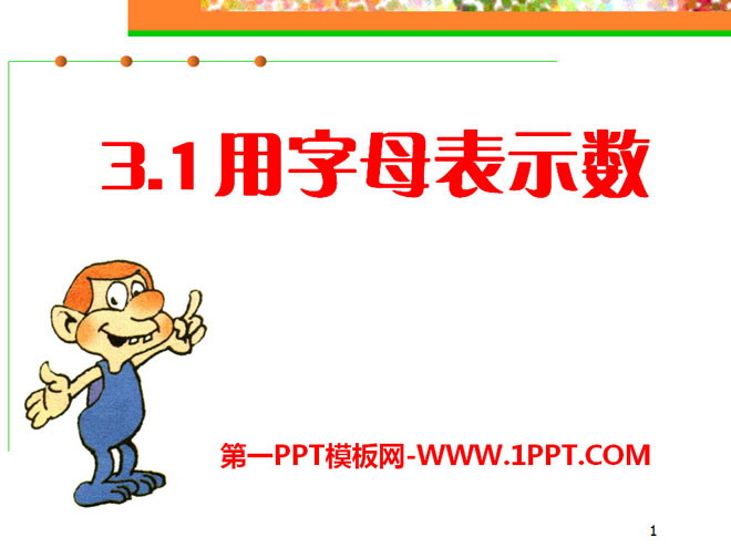 《用字母表示数》PPT课件5