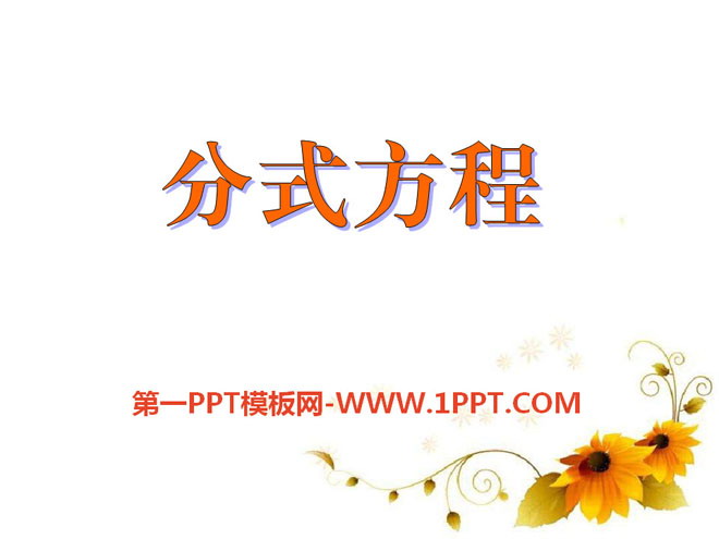 《分式方程》PPT课件2