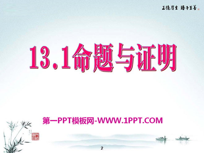 《命题与证明》PPT课件