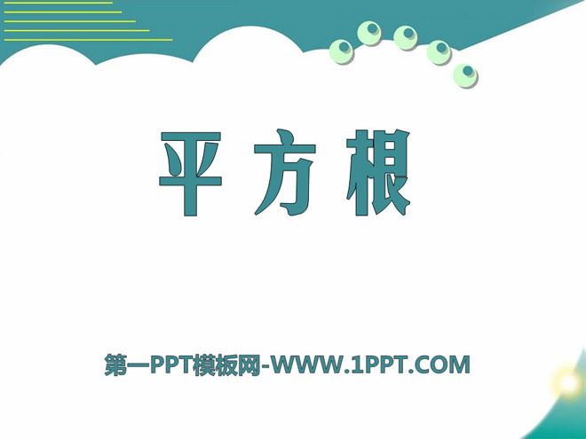 《平方根》PPT课件8