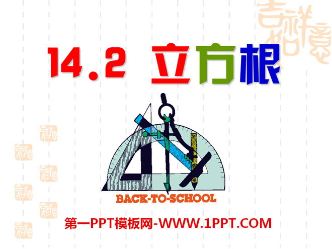 《立方根》PPT课件5