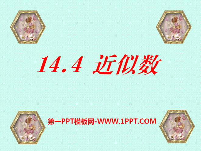 《近似数》PPT课件
