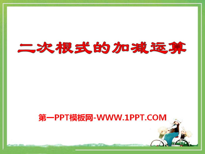 《二次根式的加减运算》PPT课件