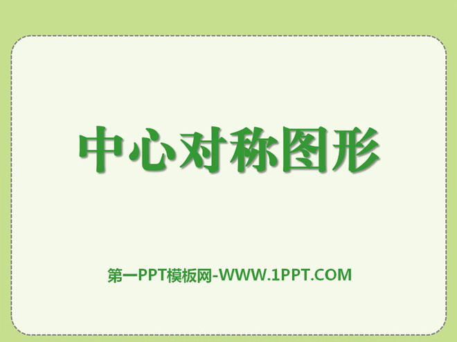 《中心对称图形》PPT课件2