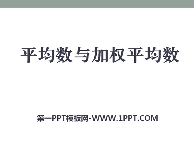 《平均数与加权平均数》PPT课件