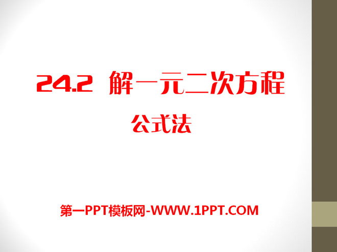 《解一元二次方程公式法》PPT课件