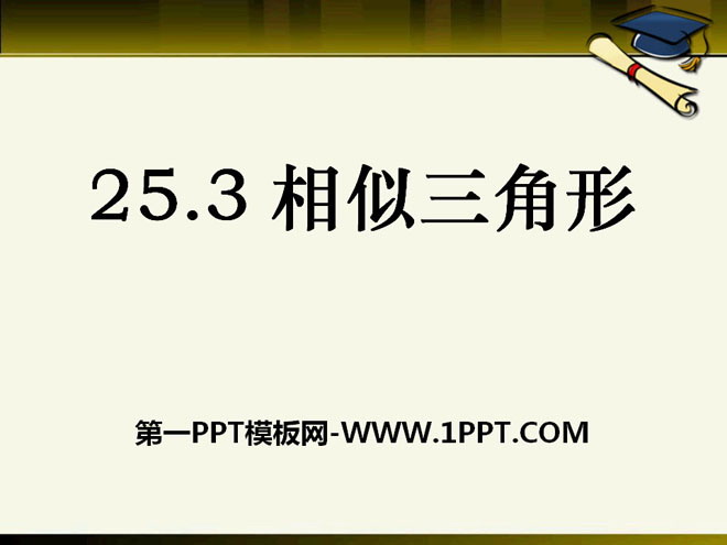 《相似三角形》PPT课件