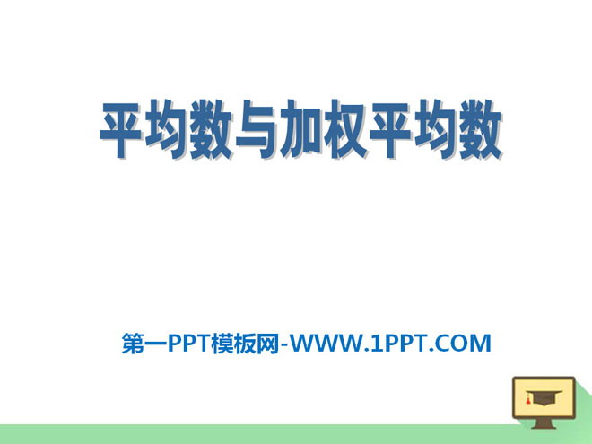 《平均数与加权平均数》PPT课件3
