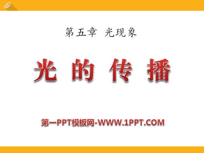 《光的传播》光现象PPT课件4