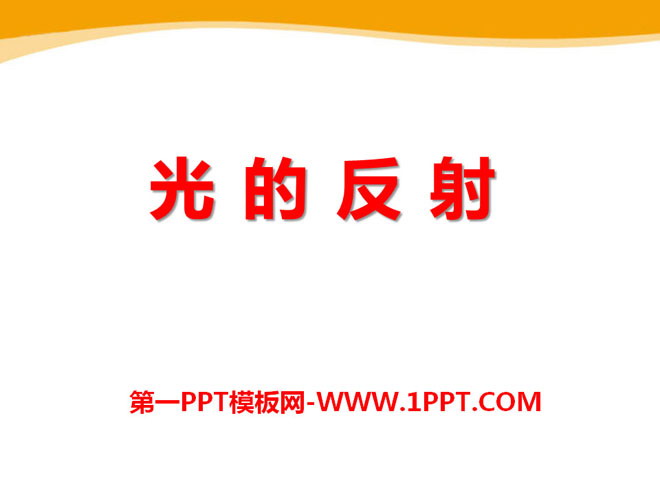 《光的反射》光现象PPT课件11