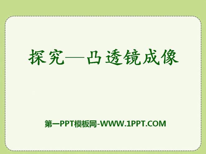 《探究—凸透镜成像规律》常见的光学仪器PPT课件