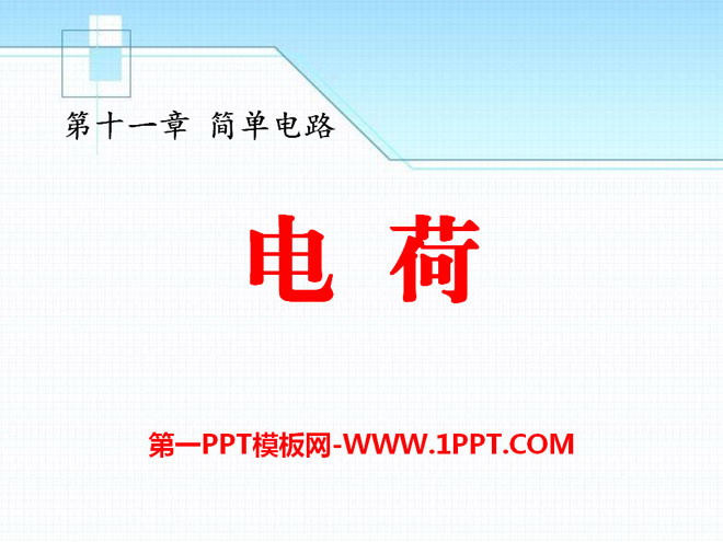 《电荷》简单电路PPT课件5