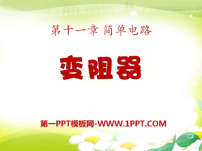 《变阻器》简单电路PPT课件