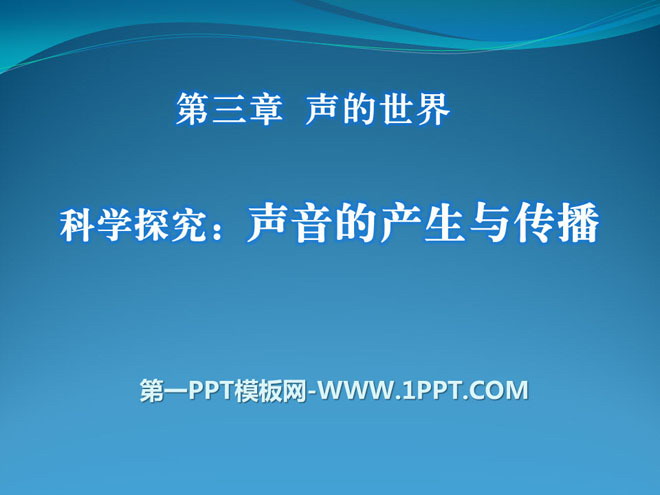 《科学探究：声音的产生与传播》声的世界PPT课件3