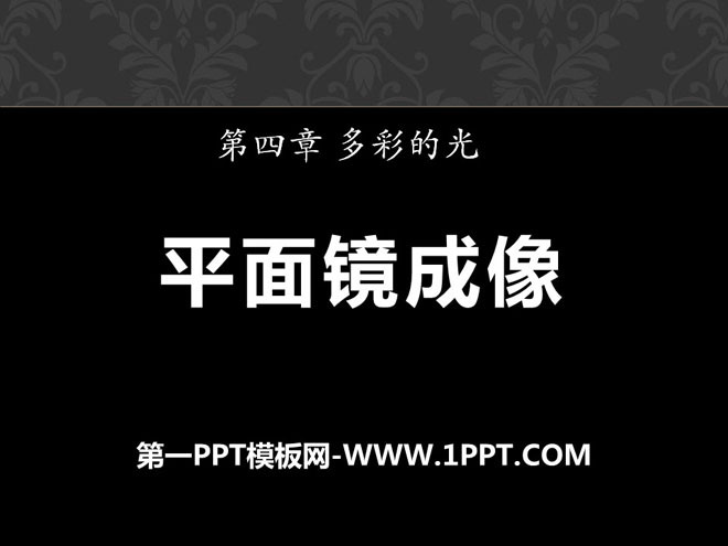 《平面镜成像》多彩的光PPT课件