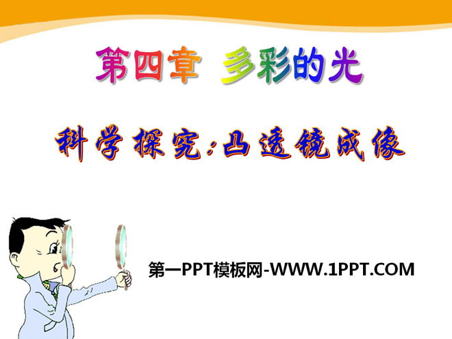 《科学探究：凸透镜成像》多彩的光PPT课件