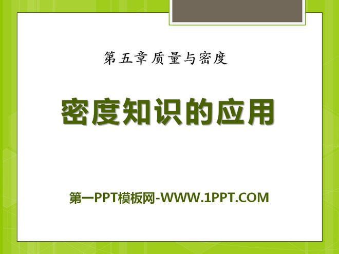 《密度知识的应用》质量与密度PPT课件2