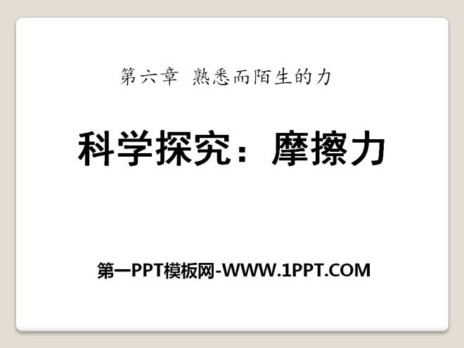 《科学探究：摩擦力》熟悉而陌生的力PPT课件4