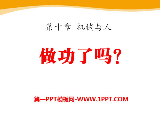 《做功了吗？》机械与人PPT课件
