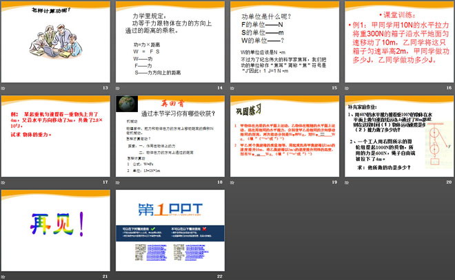 《做功了吗？》机械与人PPT课件