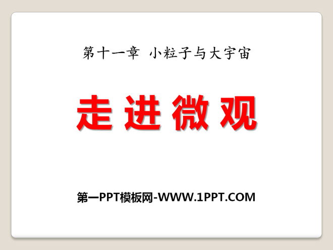 《走进微观》小粒子与大宇宙PPT课件2