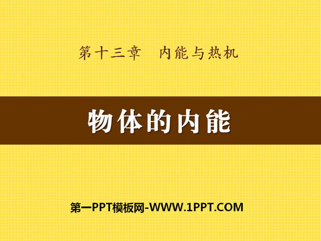 《物体的内能》内能与热机PPT课件