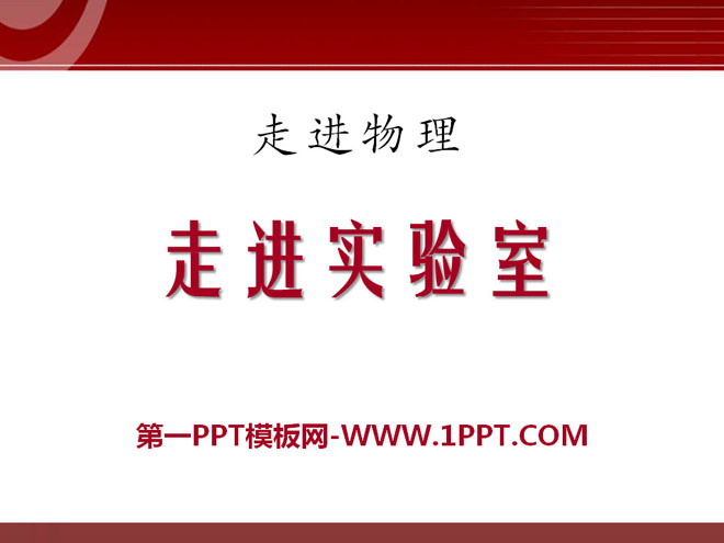 《走进实验室》走进物理PPT课件