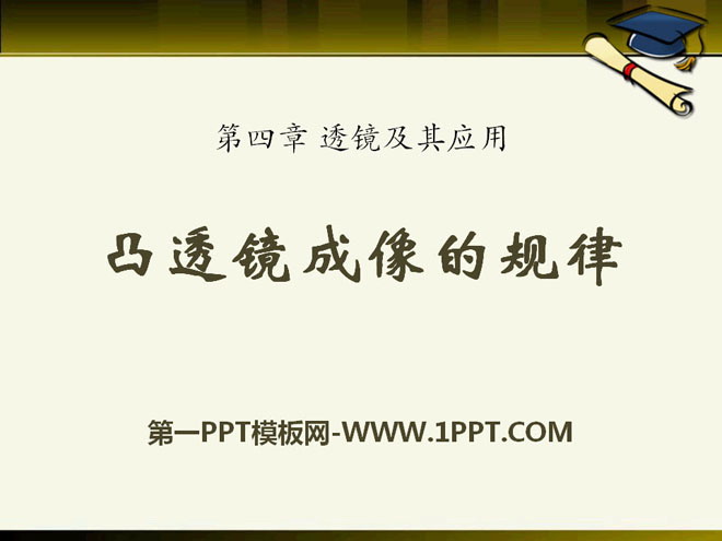 《凸透镜成像的规律》透镜及其应用PPT课件8