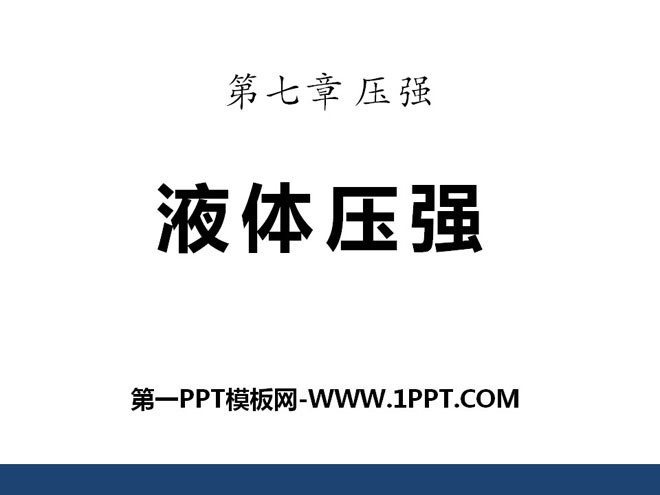 《液体压强》压强PPT课件