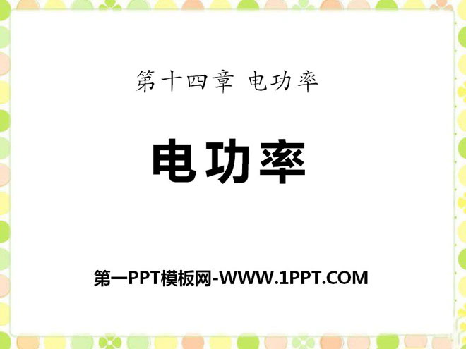 《电功率》PPT课件7