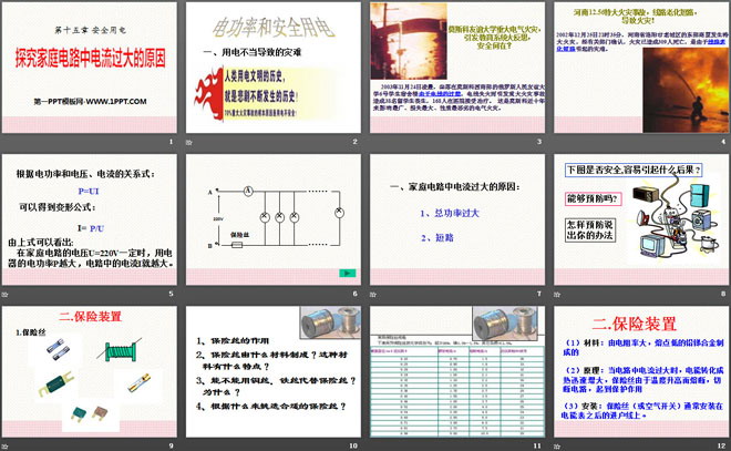 《探究家庭电路中电流过大的原因》安全用电PPT课件2