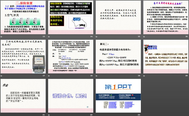 《探究家庭电路中电流过大的原因》安全用电PPT课件2