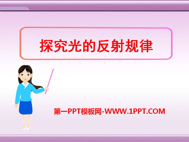 《探究光的反射定律》光和眼睛PPT课件