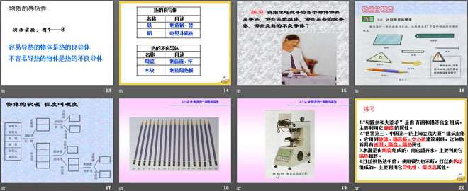 《认识物质的一些物理属性》我们周围的物质PPT课件
