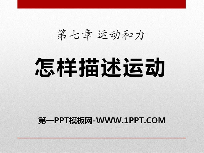 《怎样描述运动》运动和力PPT课件