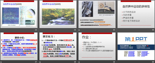 《怎样描述运动》运动和力PPT课件