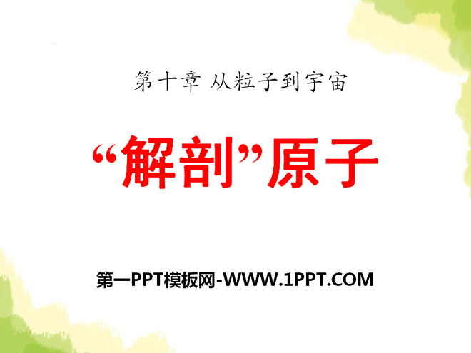 《解剖原子》从粒子到宇宙PPT课件2