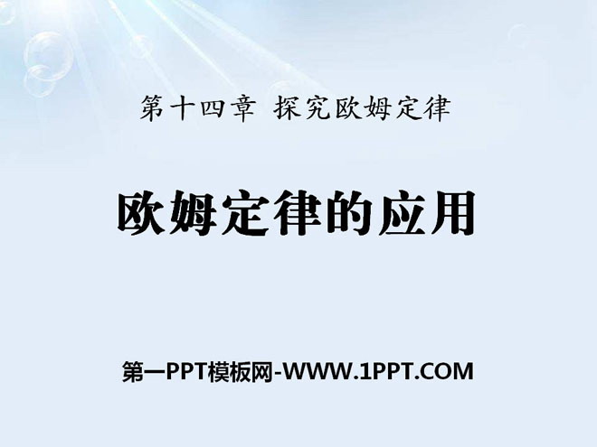 《欧姆定律的应用》探究欧姆定律PPT课件2